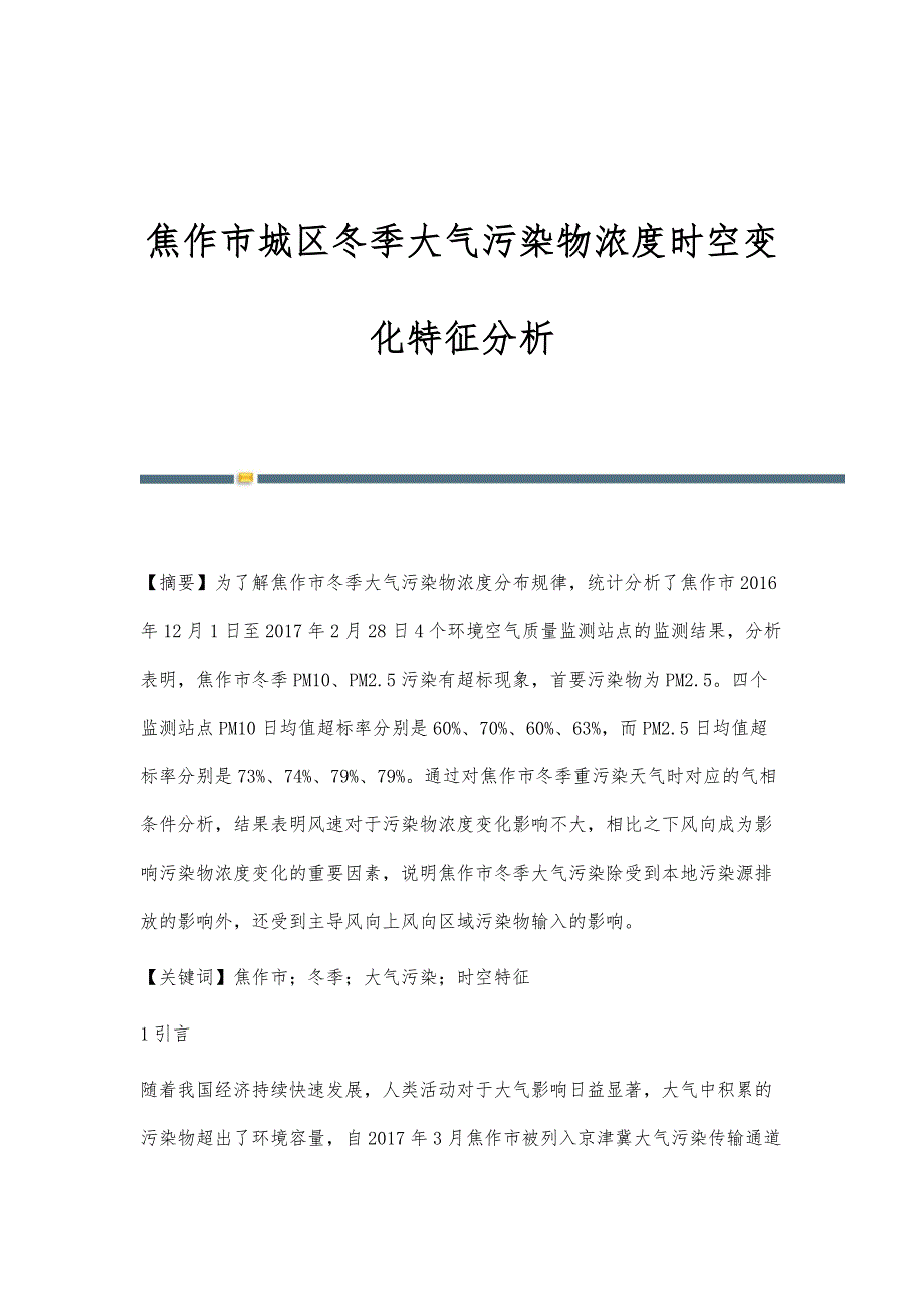 焦作市城区冬季大气污染物浓度时空变化特征分析_第1页