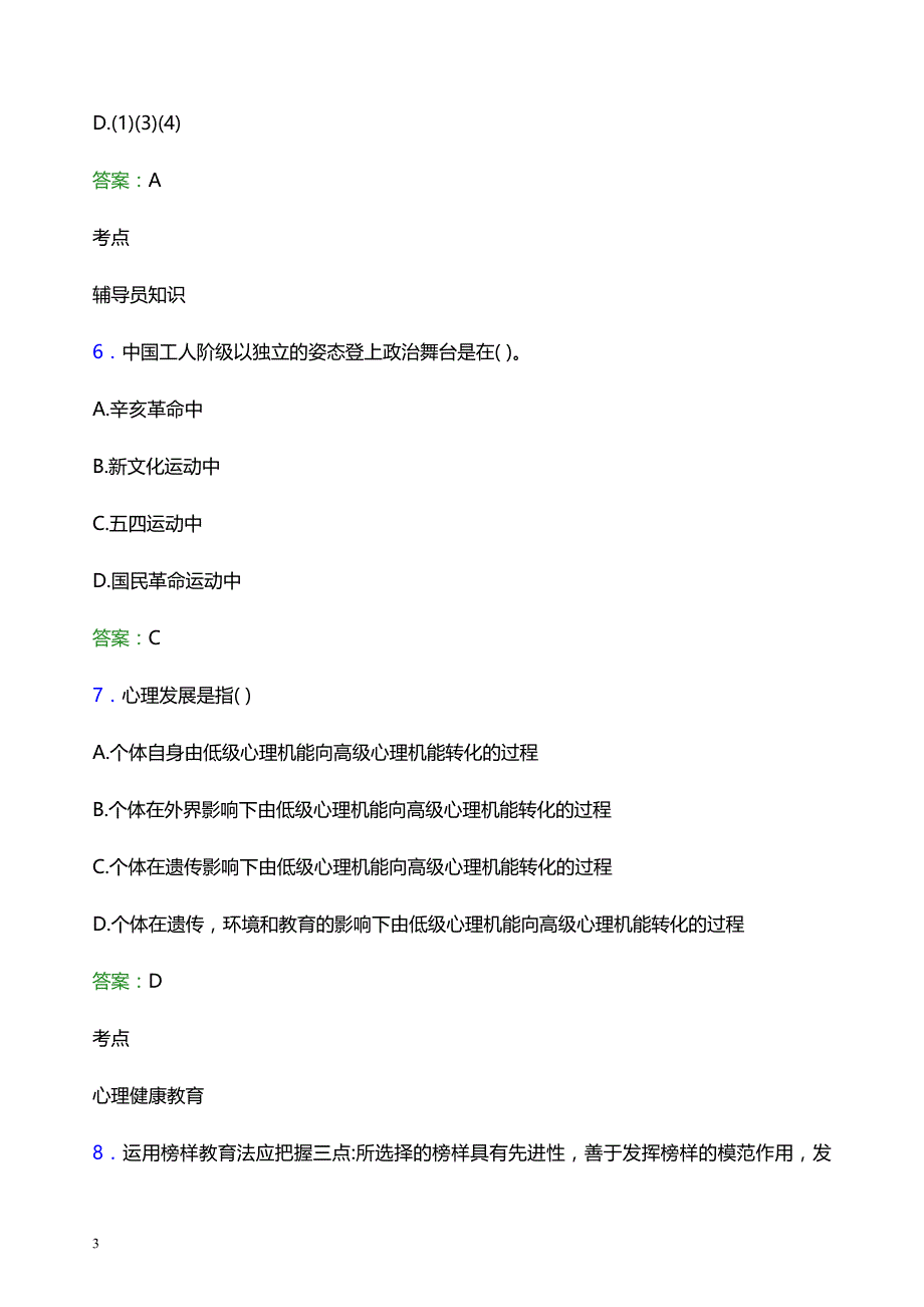 2022年广州体育职业技术学院辅导员招聘考试题库及答案解析_第3页