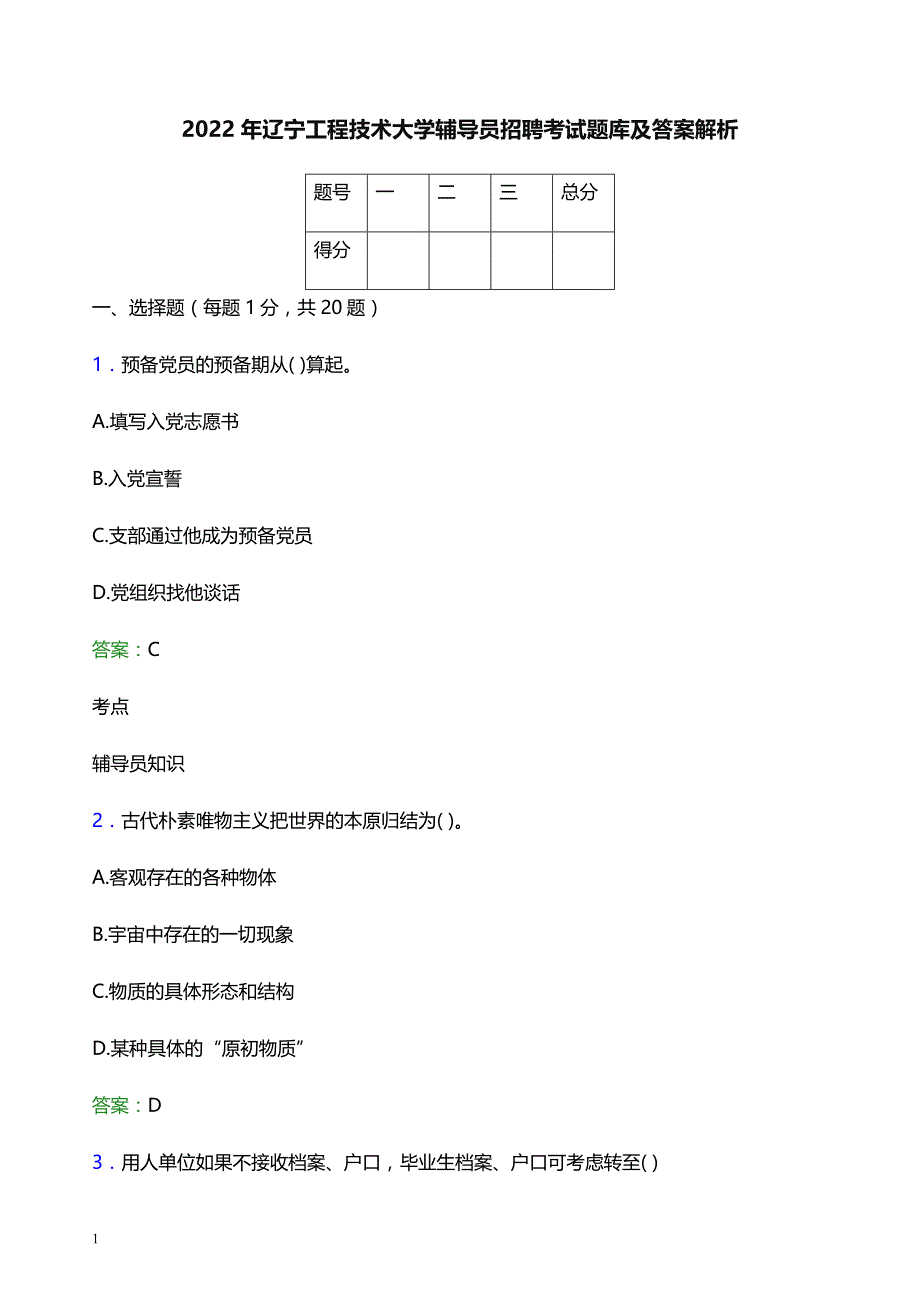 2022年辽宁工程技术大学辅导员招聘考试题库及答案解析_第1页