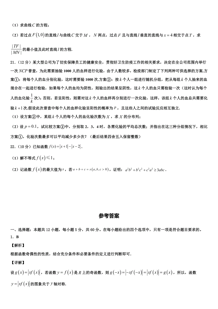 2022年江西省鄱阳县一中高考数学考前最后一卷预测卷含解析_第4页