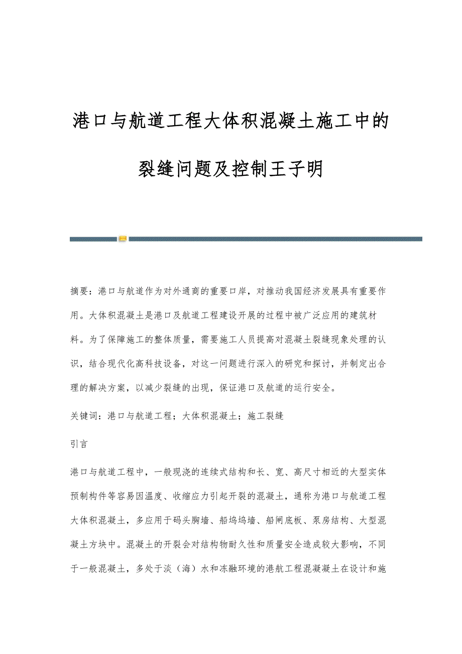 港口与航道工程大体积混凝土施工中的裂缝问题及控制王子明_第1页