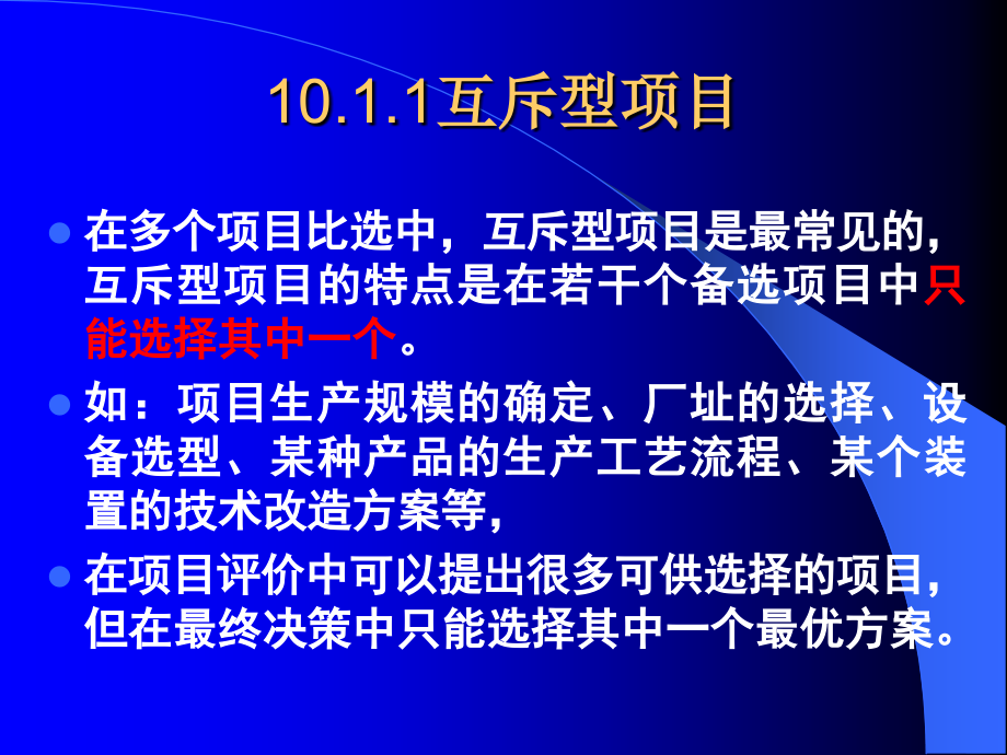 2017技术经济与企业管理课件第10章 项目群决策的比选方法与实务_第4页