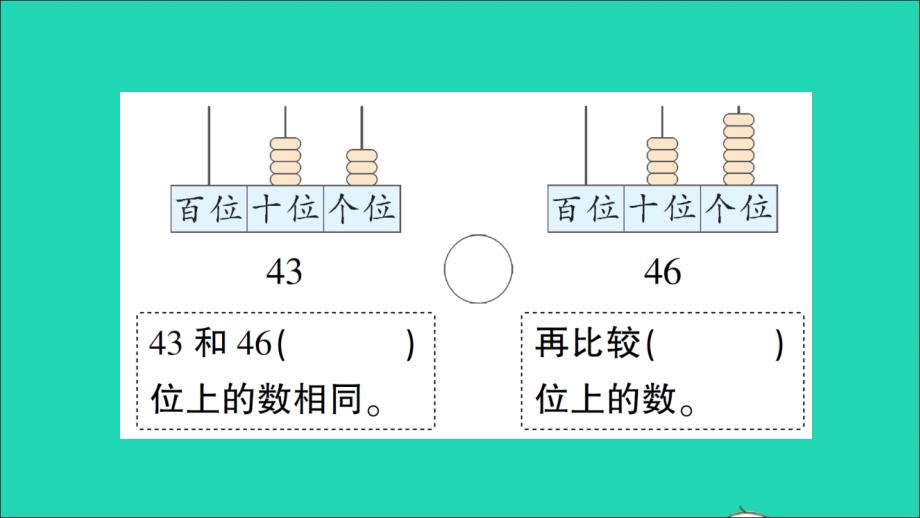 一年级数学下册4100以内数的认识第5课时比较大小1作业名师公开课省级获奖课件新人教版_第3页