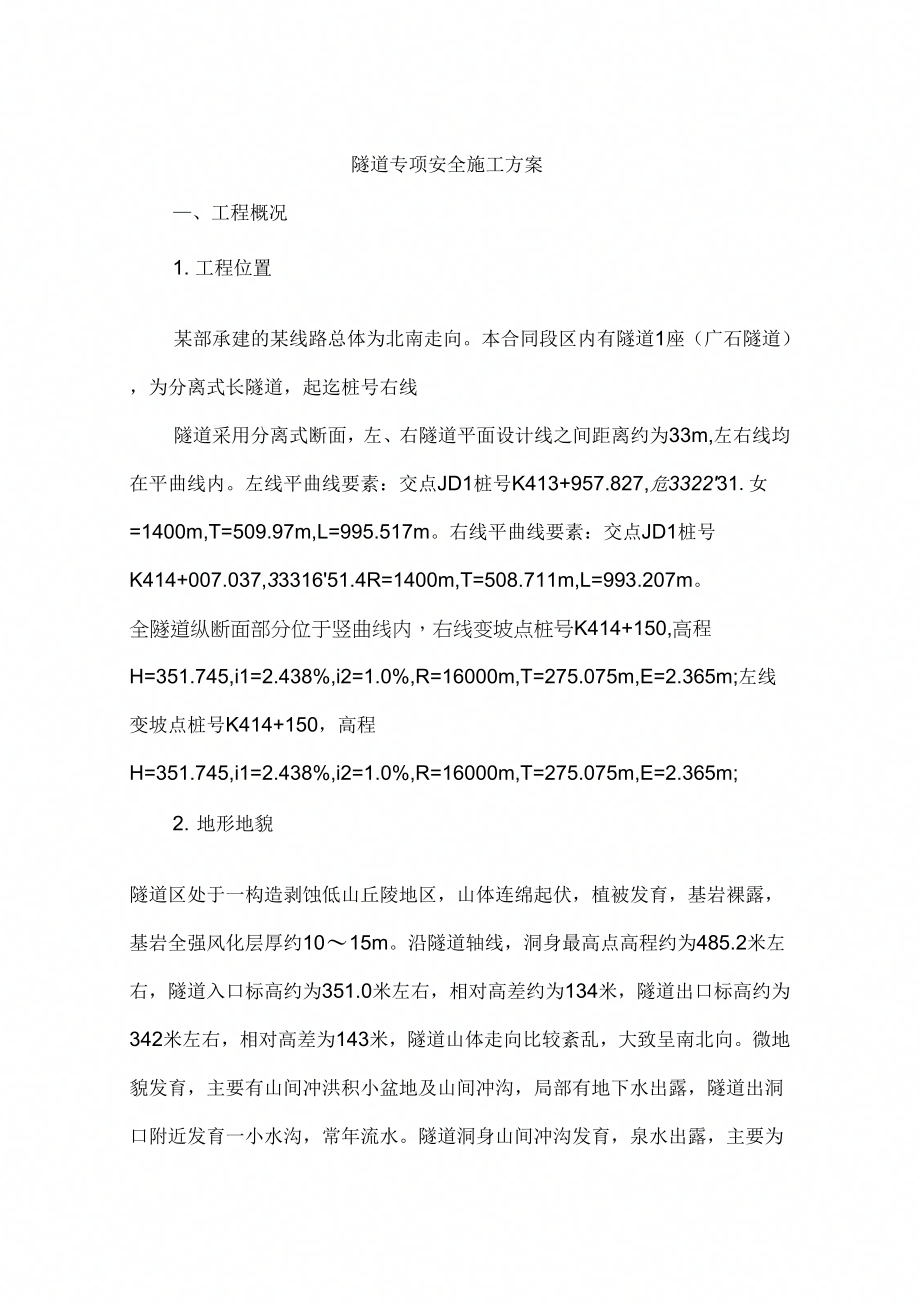 《隧道专项安全施工方案》_第1页