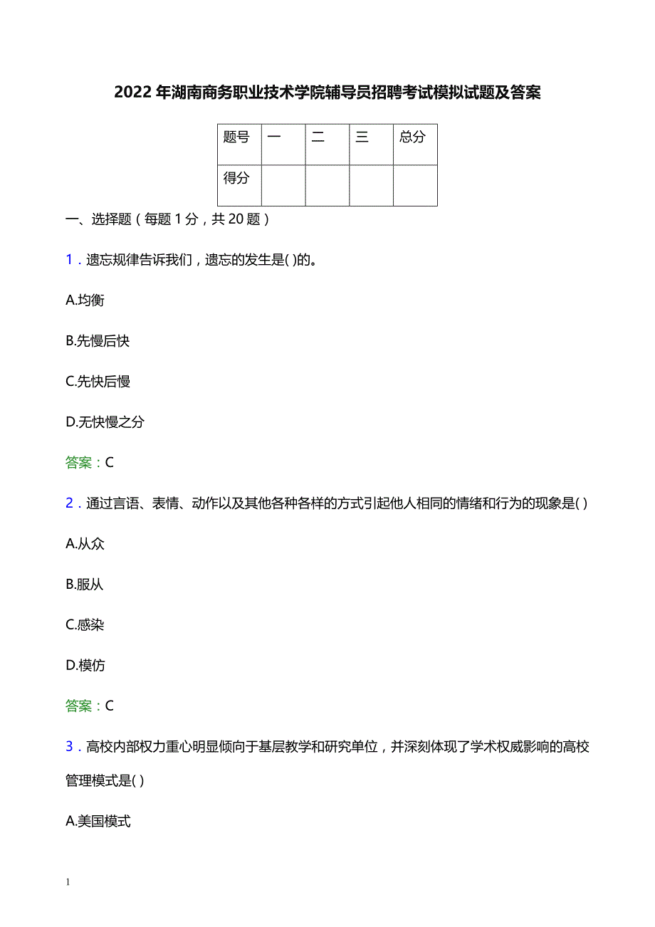 2022年湖南商务职业技术学院辅导员招聘考试模拟试题及答案_第1页