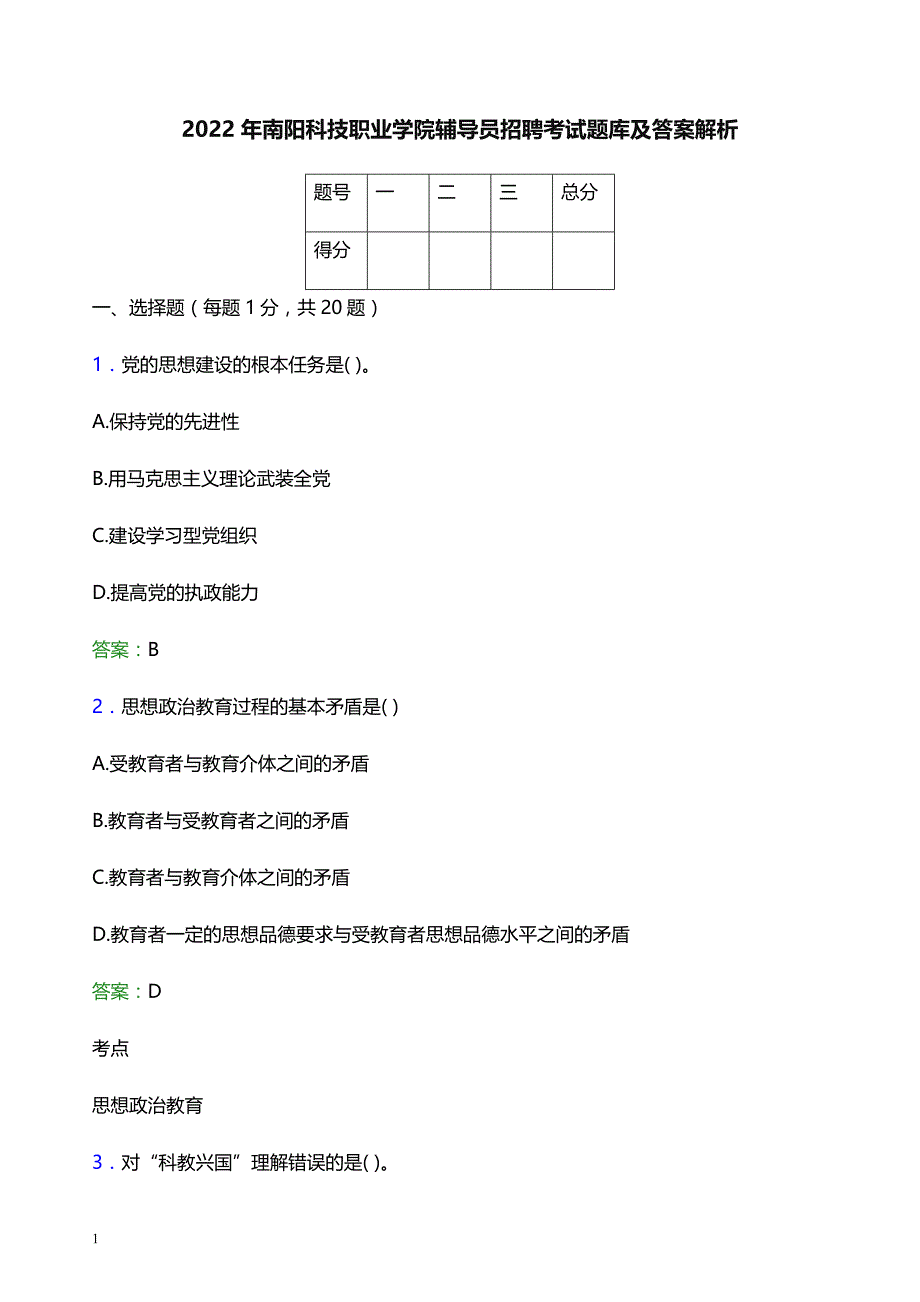 2022年南阳科技职业学院辅导员招聘考试题库及答案解析_第1页