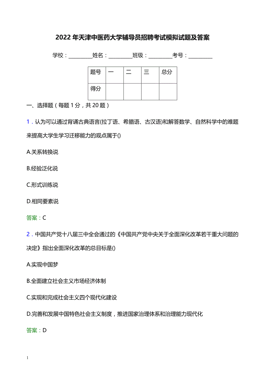 2022年天津中医药大学辅导员招聘考试模拟试题及答案_第1页