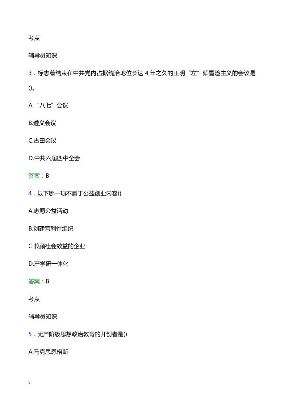 2022年天津中医药大学辅导员招聘考试模拟试题及答案_第2页