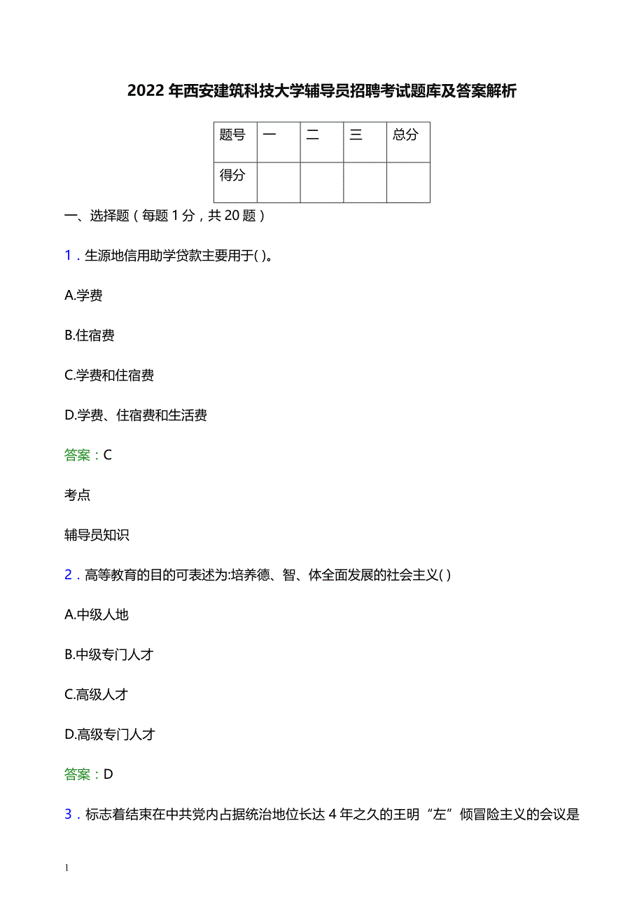 2022年西安建筑科技大学辅导员招聘考试题库及答案解析_第1页