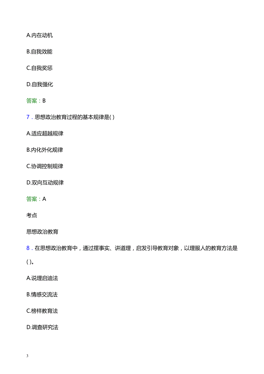 2022年西安建筑科技大学辅导员招聘考试题库及答案解析_第3页