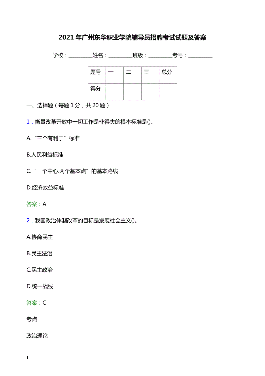 2021年广州东华职业学院辅导员招聘考试试题及答案_第1页