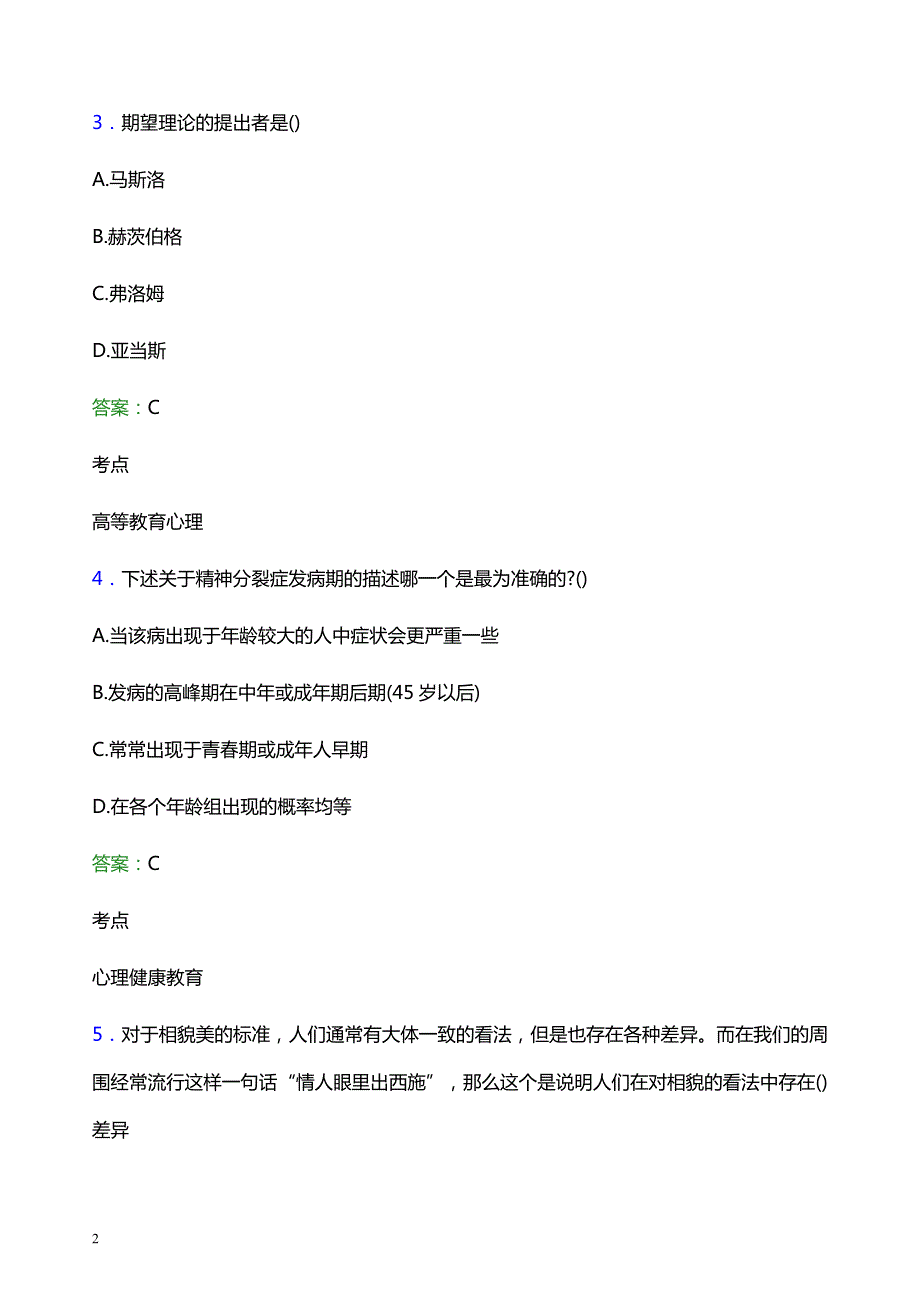 2021年广州东华职业学院辅导员招聘考试试题及答案_第2页