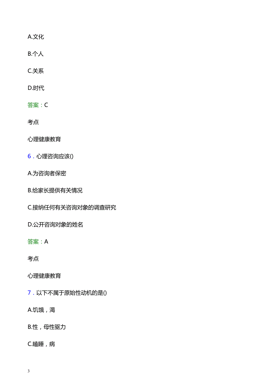 2021年广州东华职业学院辅导员招聘考试试题及答案_第3页