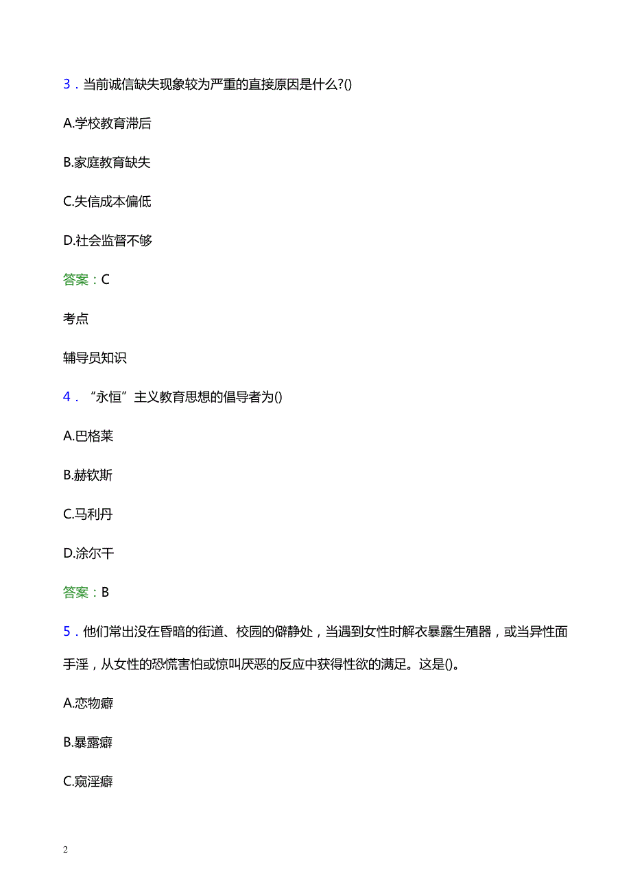 2021年铁门关职业技术学院辅导员招聘考试试题及答案_第2页