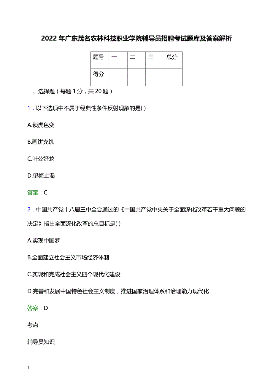 2022年广东茂名农林科技职业学院辅导员招聘考试题库及答案解析_第1页