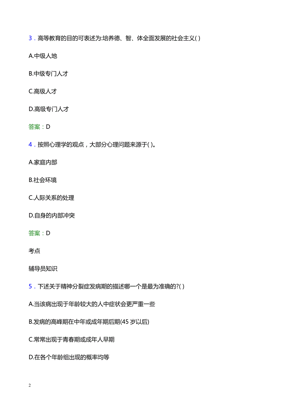 2022年广东茂名农林科技职业学院辅导员招聘考试题库及答案解析_第2页