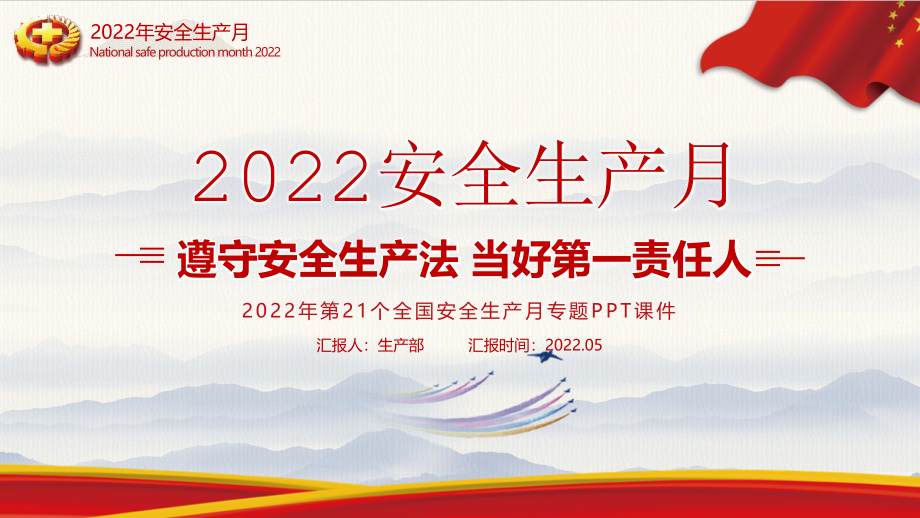 遵守安全生产法当好第一责任人2022年安全生产月PPT课件_第1页