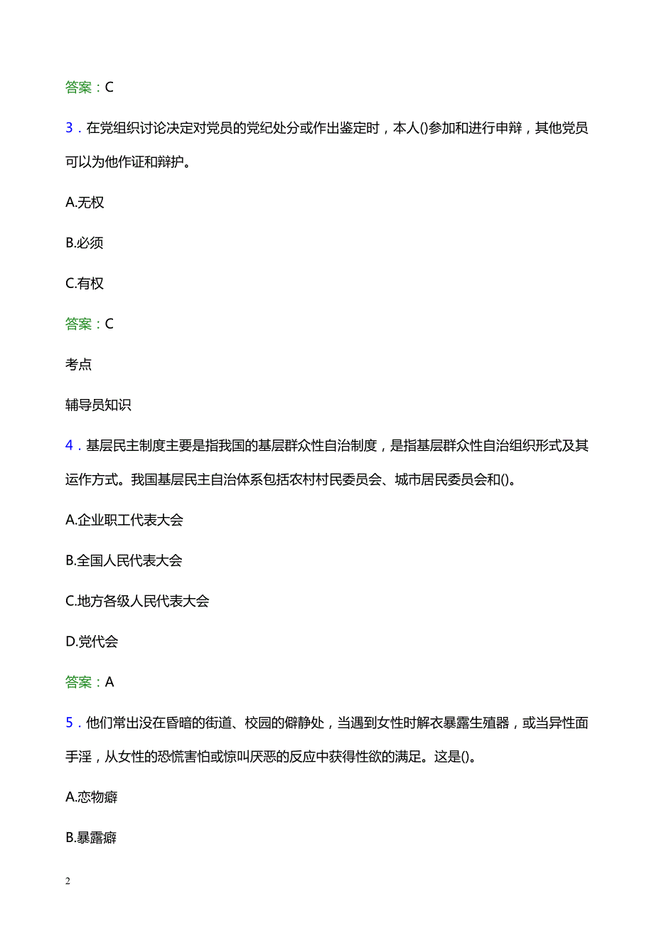 2021年集美大学诚毅学院辅导员招聘考试试题及答案_第2页