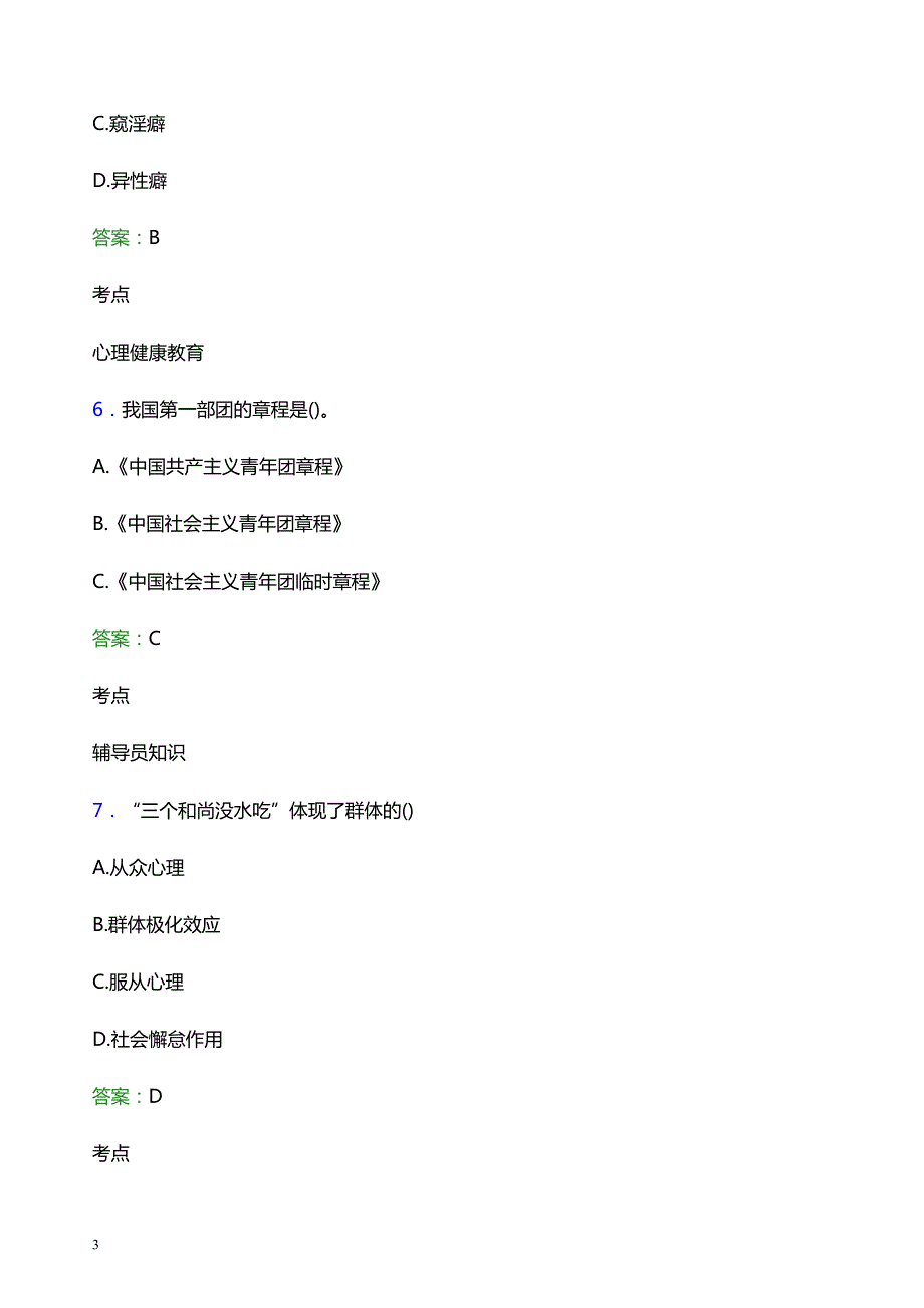 2021年集美大学诚毅学院辅导员招聘考试试题及答案_第3页