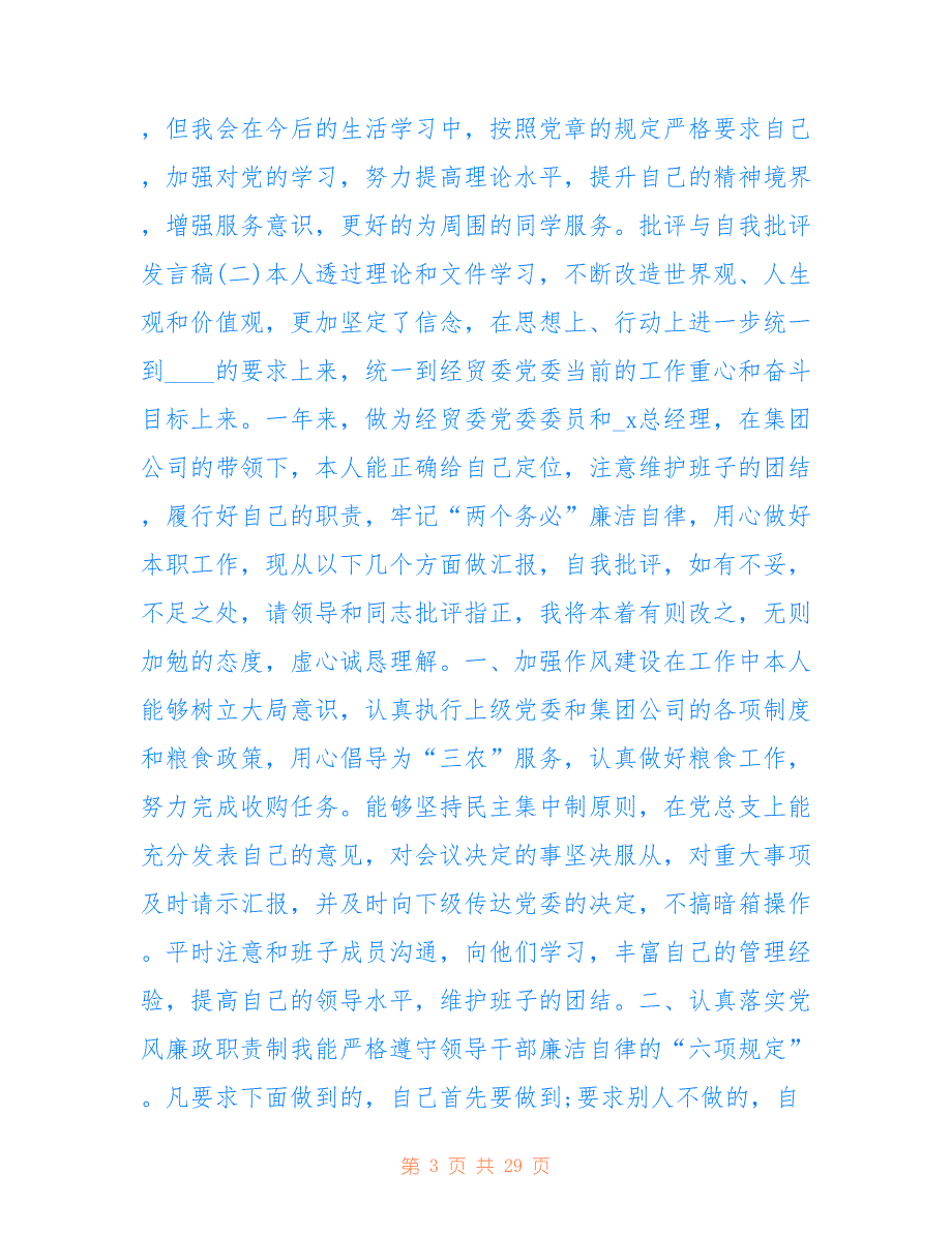 批评与自我批评发言稿范文十篇_第3页