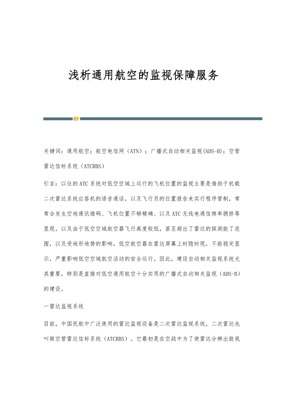 浅析通用航空的监视保障服务_第1页