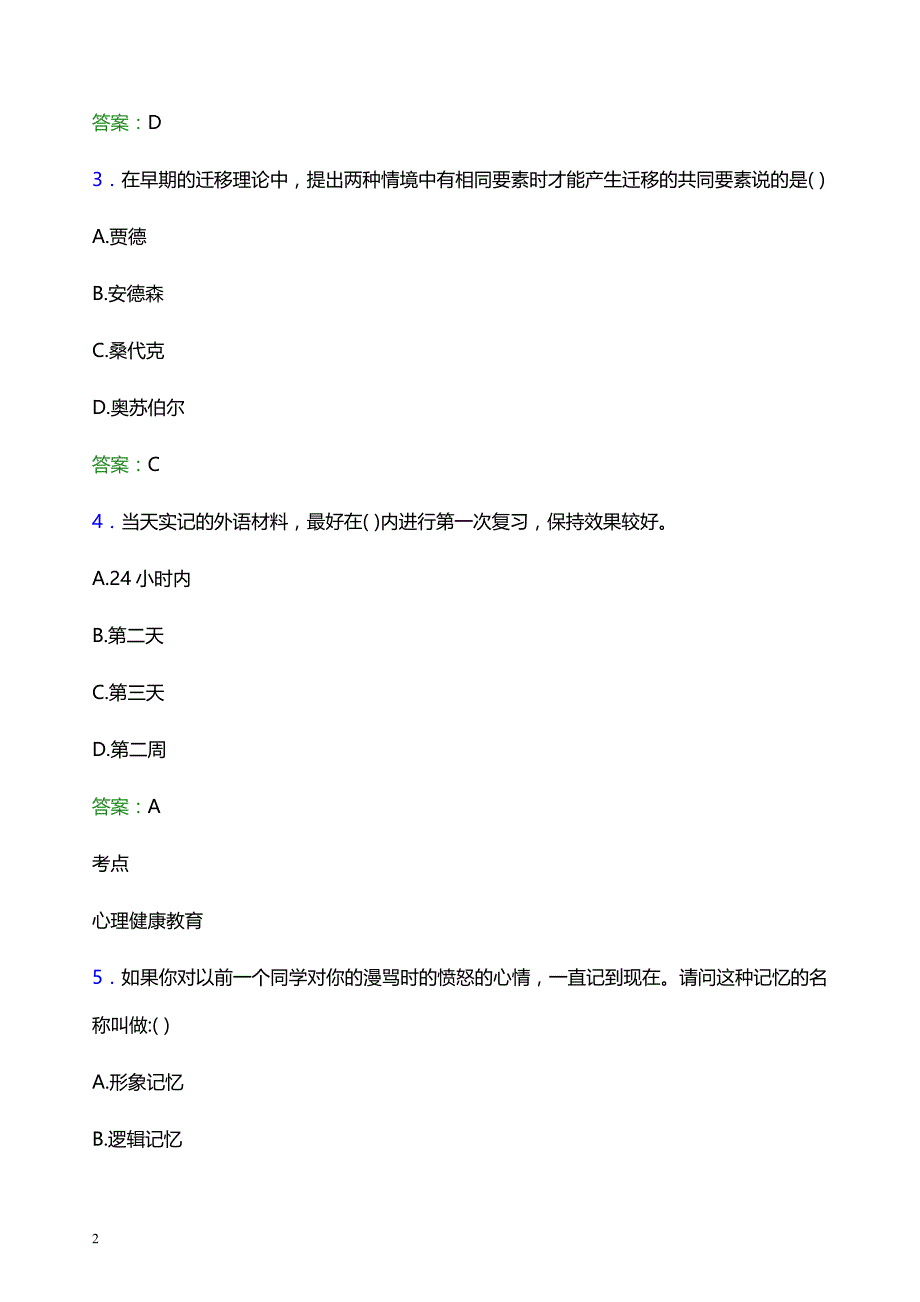 2022年四川幼儿师范高等专科学校辅导员招聘考试模拟试题及答案_第2页