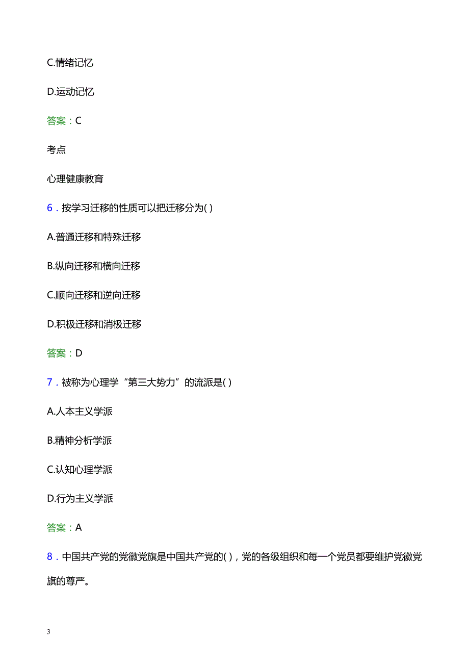 2022年四川幼儿师范高等专科学校辅导员招聘考试模拟试题及答案_第3页