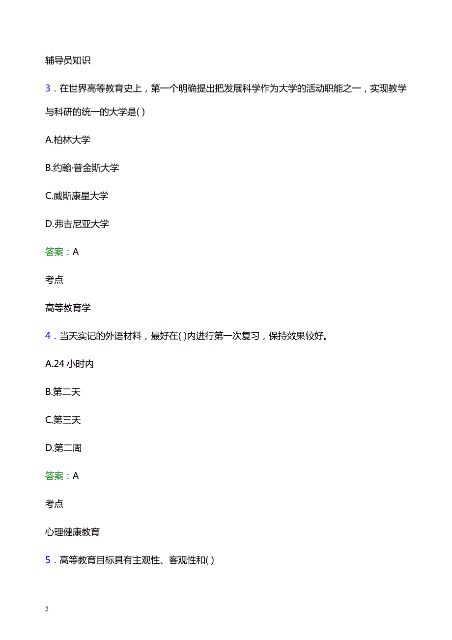 2021年无锡太湖学院辅导员招聘笔试题目及答案_第2页