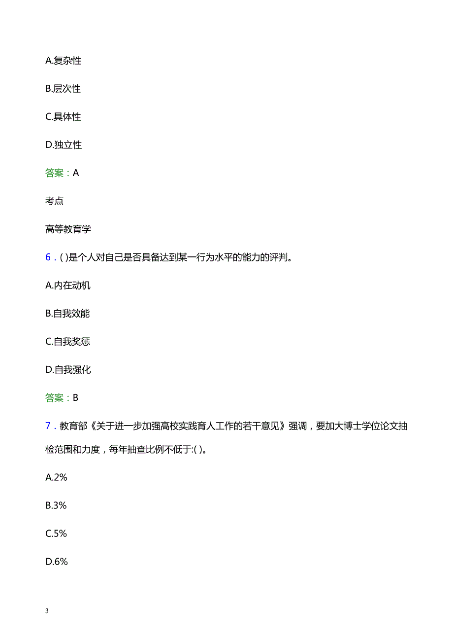 2021年无锡太湖学院辅导员招聘笔试题目及答案_第3页