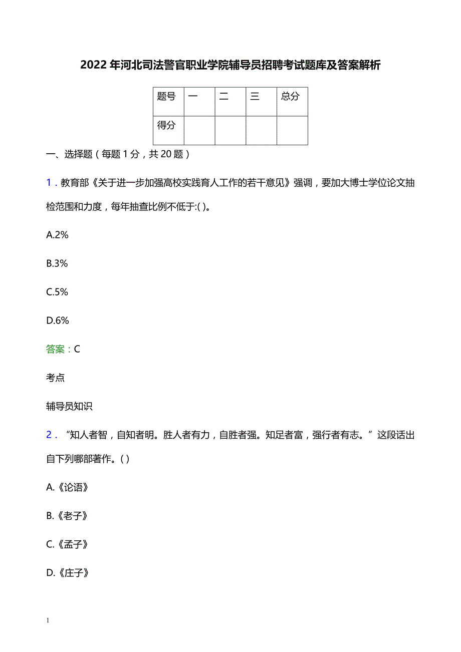 2022年河北司法警官职业学院辅导员招聘考试题库及答案解析_第1页