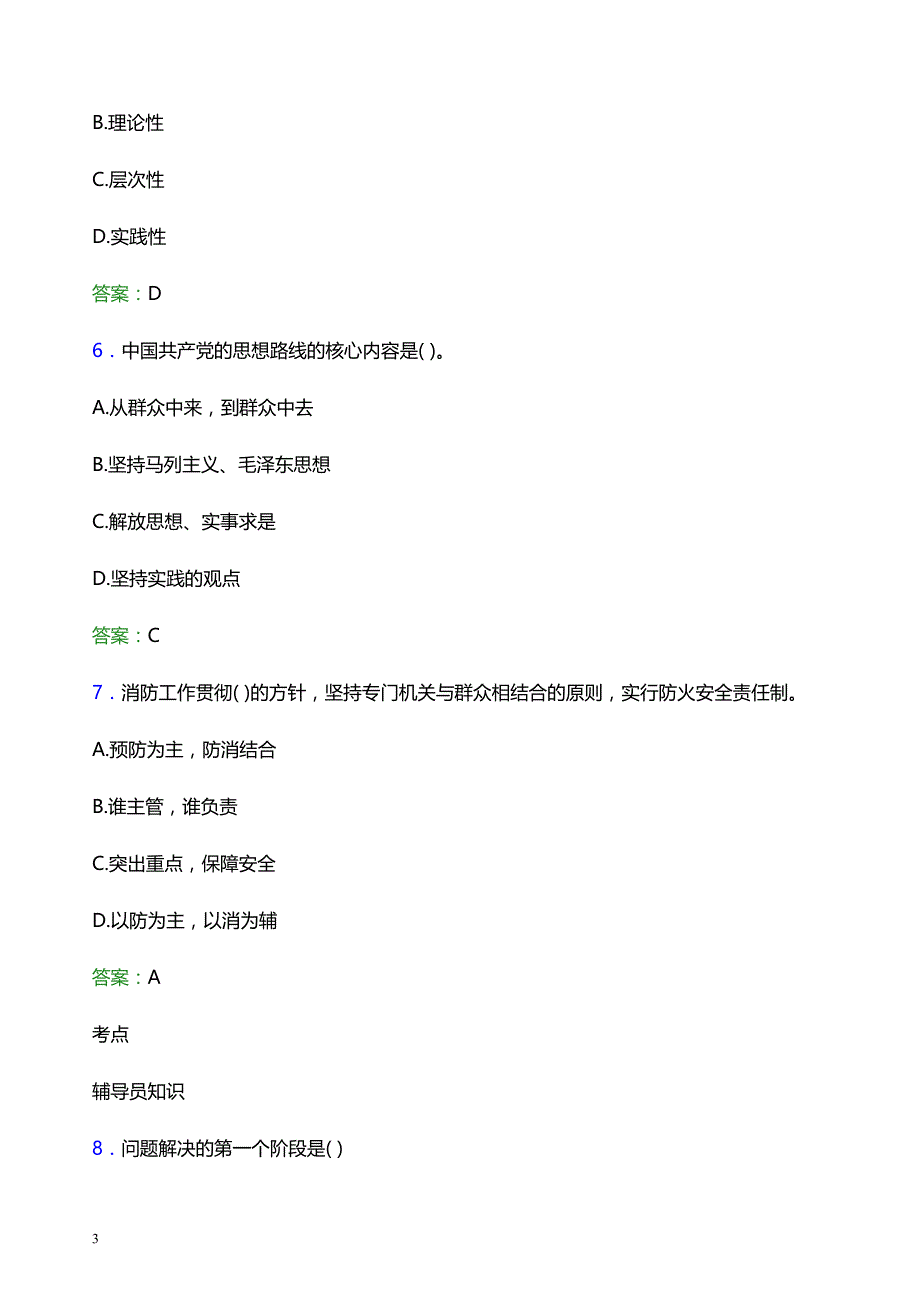 2022年河北司法警官职业学院辅导员招聘考试题库及答案解析_第3页