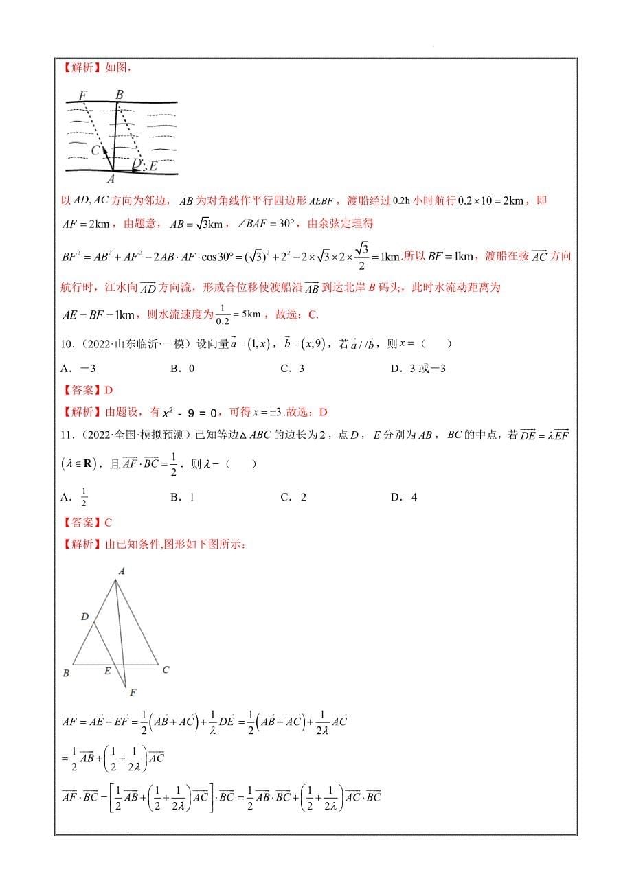 2022届新高考数学试题一模分类汇编14 平面向量（解析版）_第5页