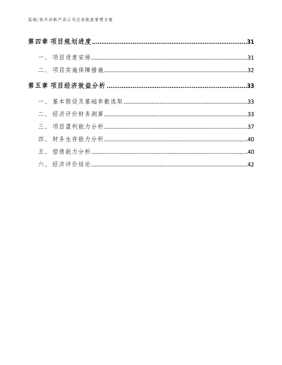 体外诊断产品公司应收账款管理方案_第2页