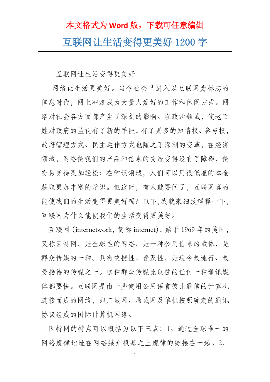 互联网让生活变得更美好1200字_第1页