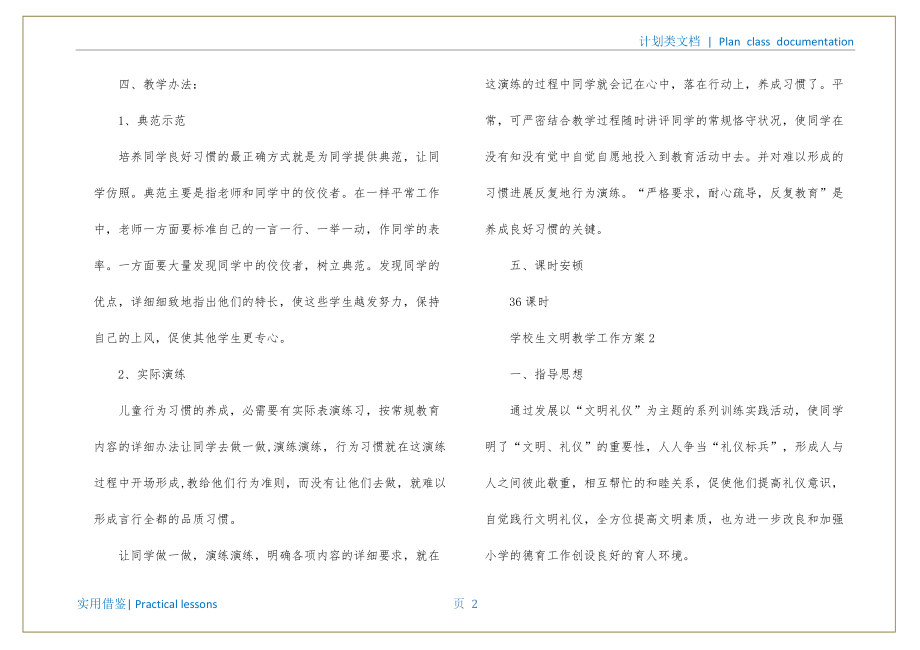 小学生文明教学工作计划整理_第3页