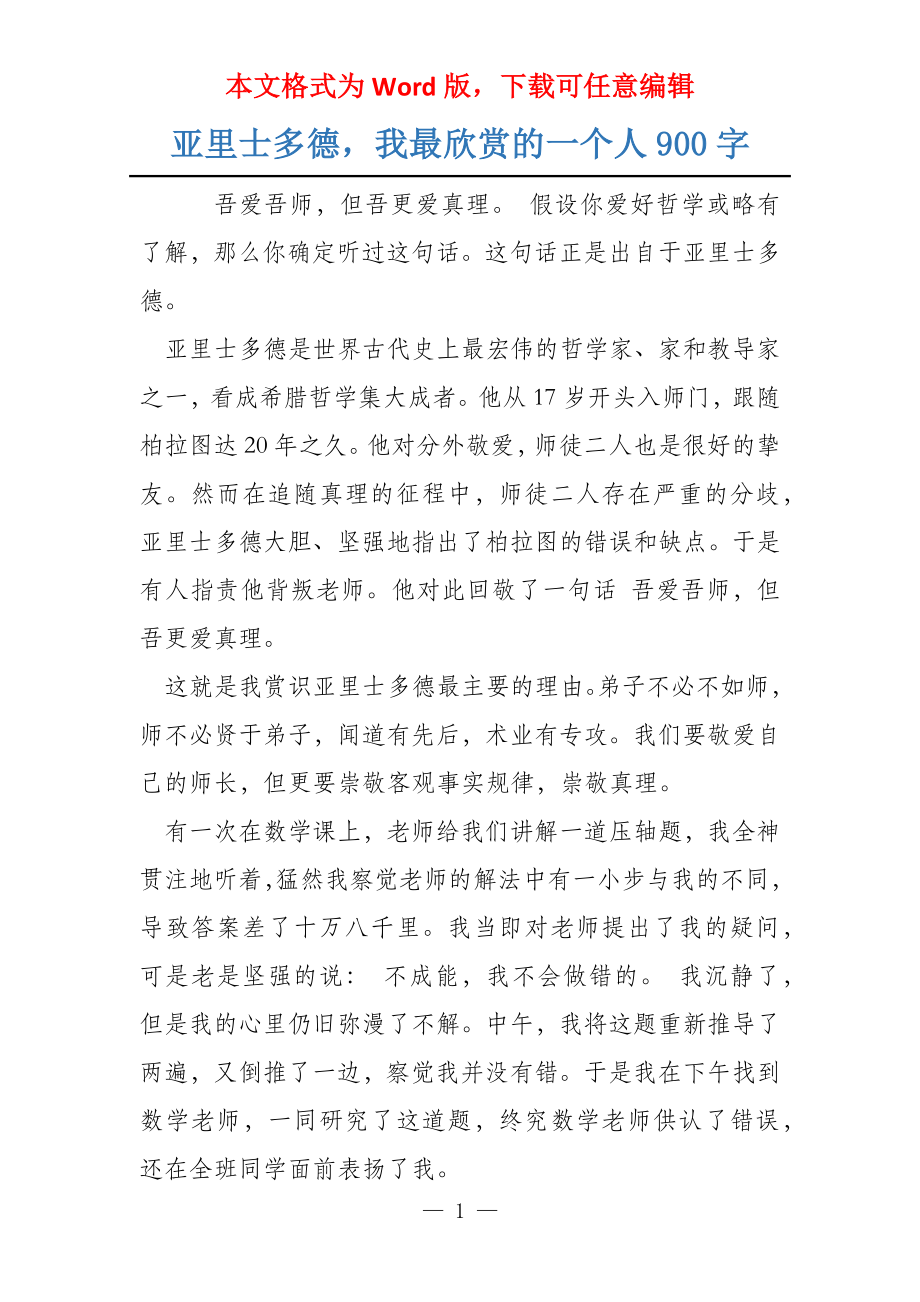 亚里士多德我最欣赏的一个人900字_第1页