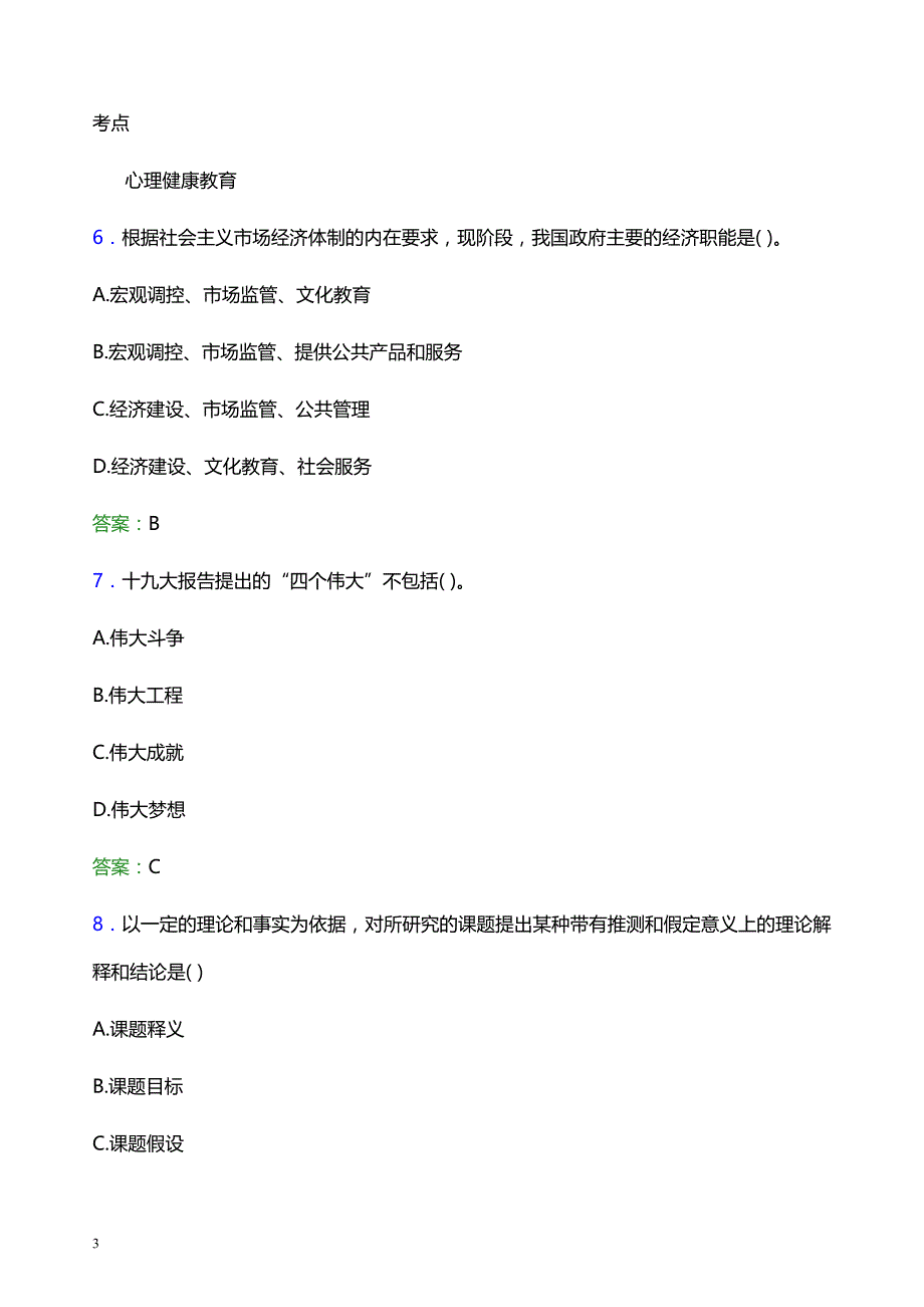 2022年天津医科大学辅导员招聘考试题库及答案解析_第3页