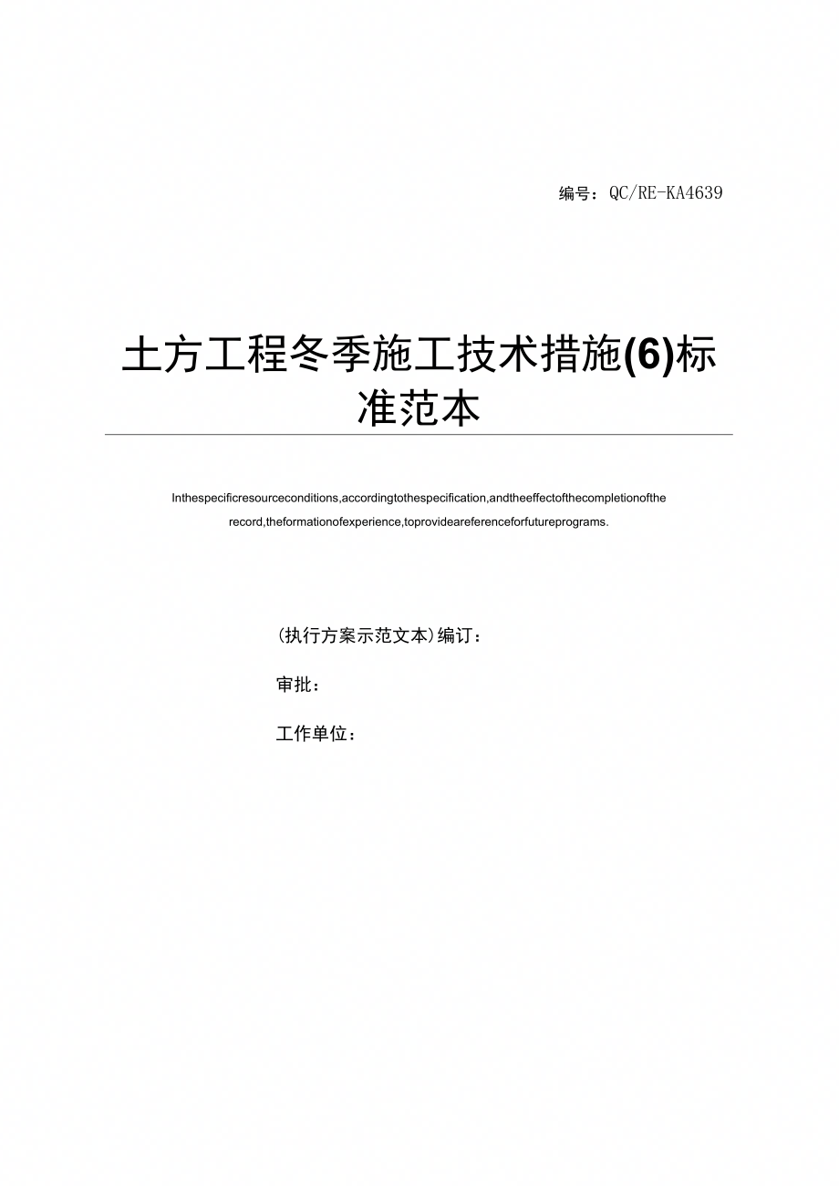 土方工程冬季施工技术措施(6)标准范本_第1页