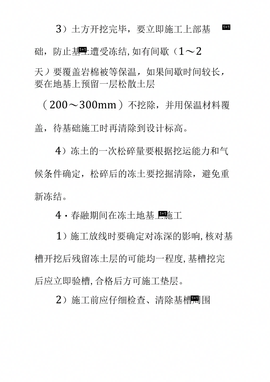 土方工程冬季施工技术措施(6)标准范本_第4页