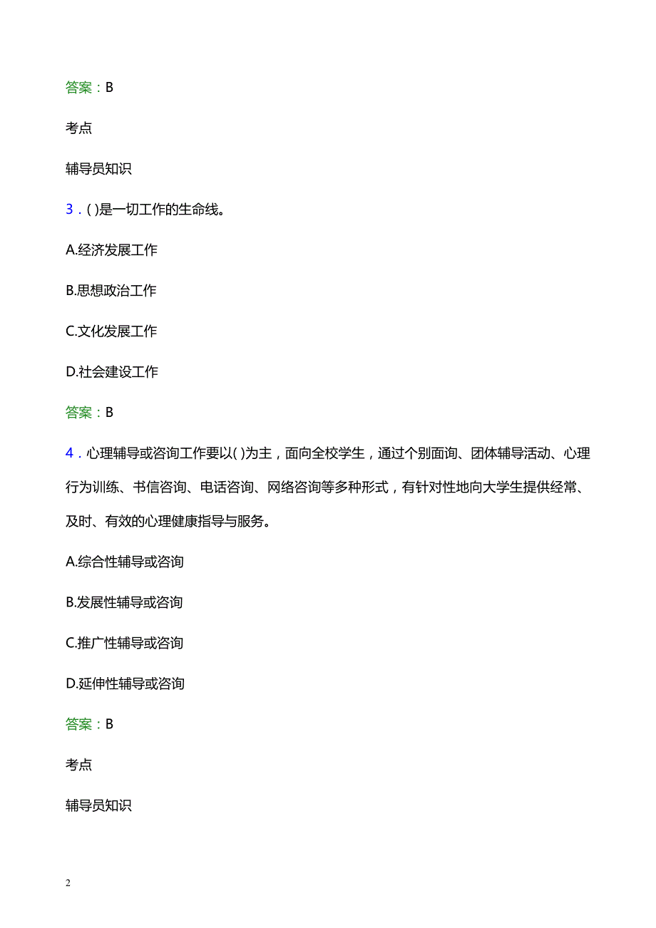 2022年德阳科贸职业学院辅导员招聘考试题库及答案解析_第2页