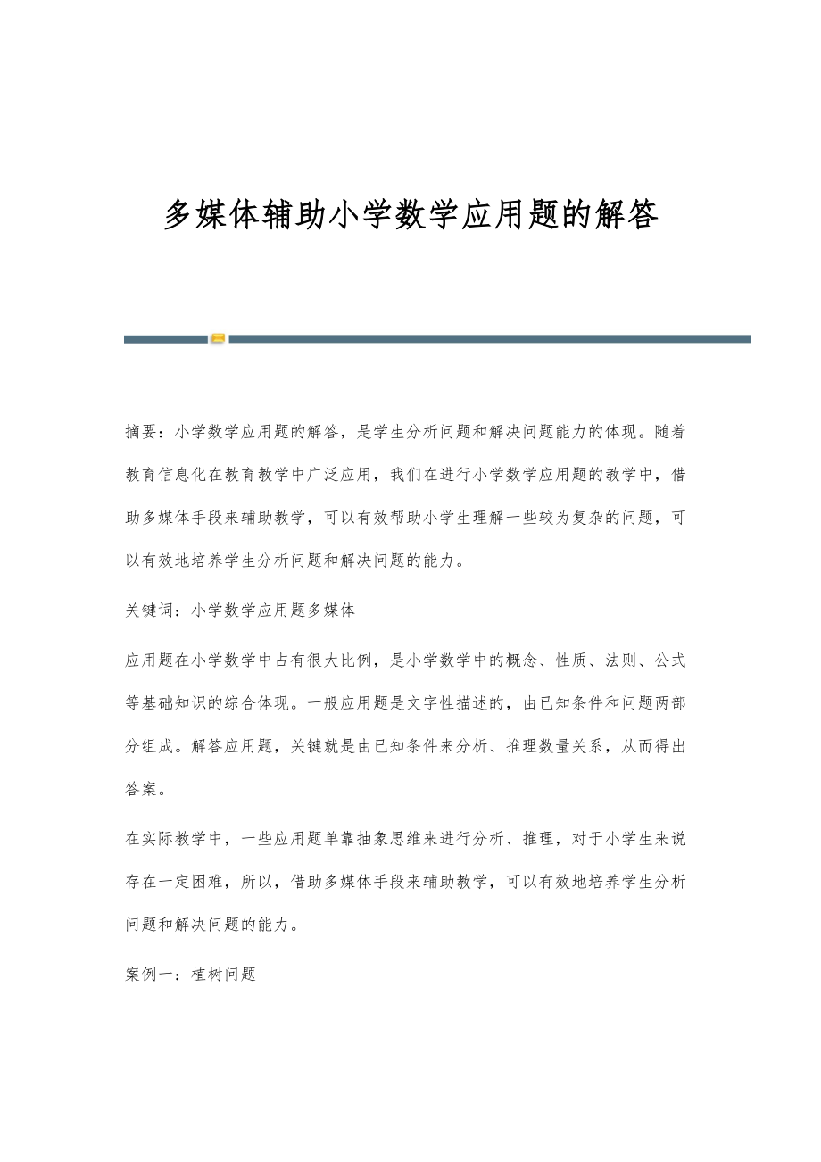 多媒体辅助小学数学应用题的解答_第1页