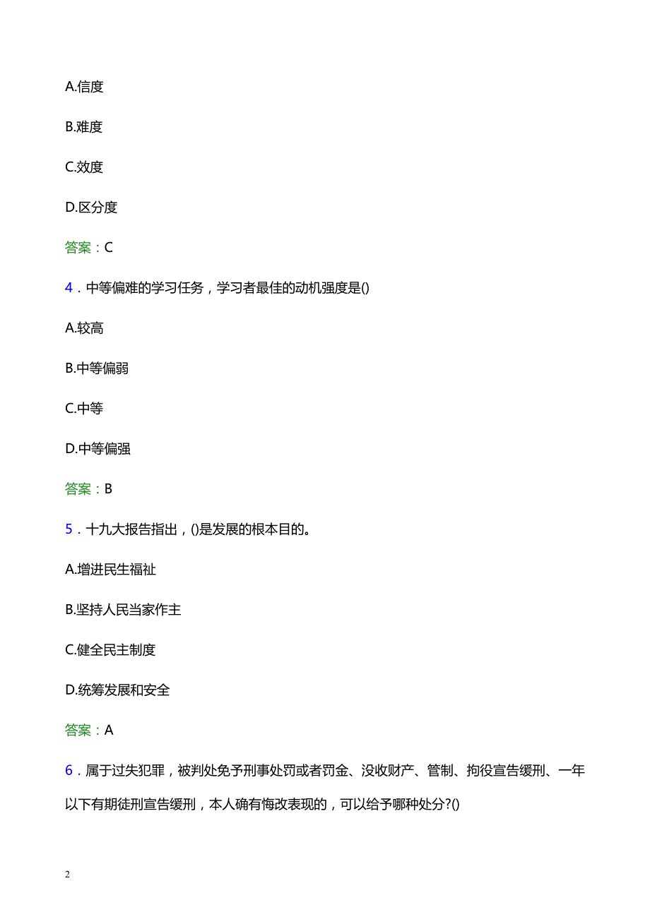 2021年西安航空学院辅导员招聘考试试题及答案_第2页