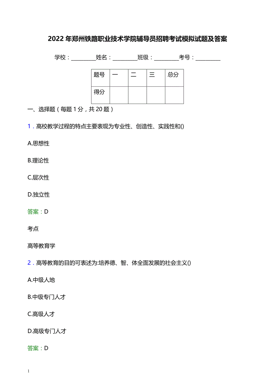 2022年郑州铁路职业技术学院辅导员招聘考试模拟试题及答案_第1页