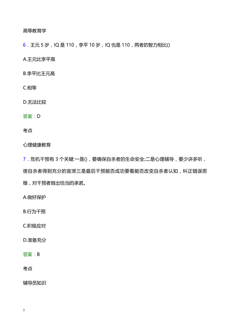 2022年郑州铁路职业技术学院辅导员招聘考试模拟试题及答案_第3页