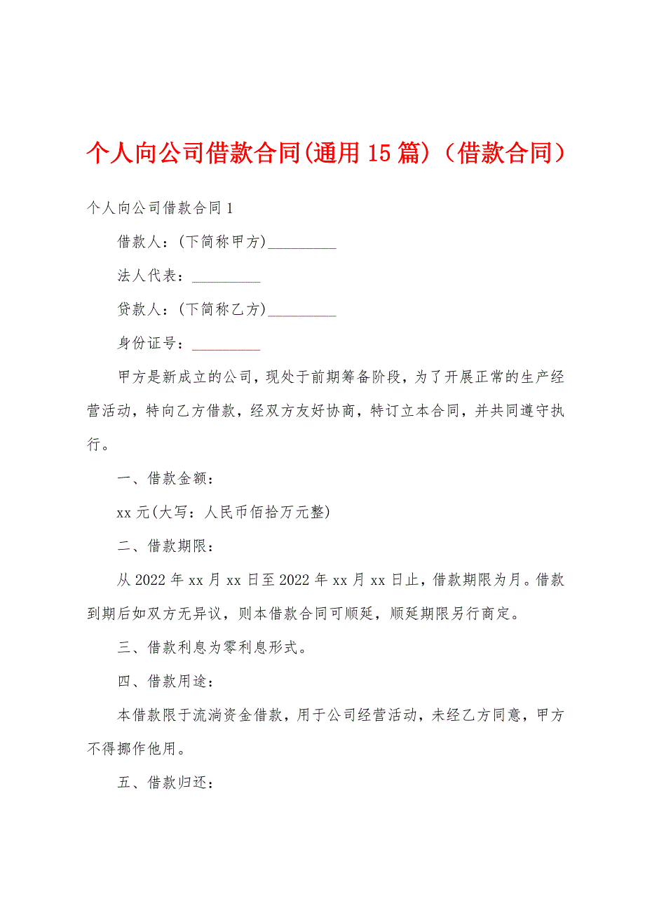 个人向公司借款合同(通用15篇)（借款合同）_第1页