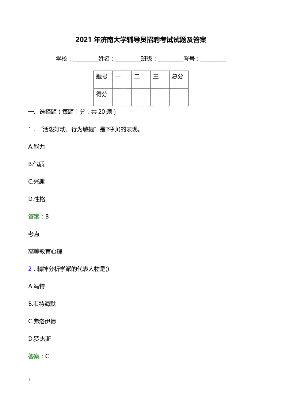 2021年济南大学辅导员招聘考试试题及答案_第1页