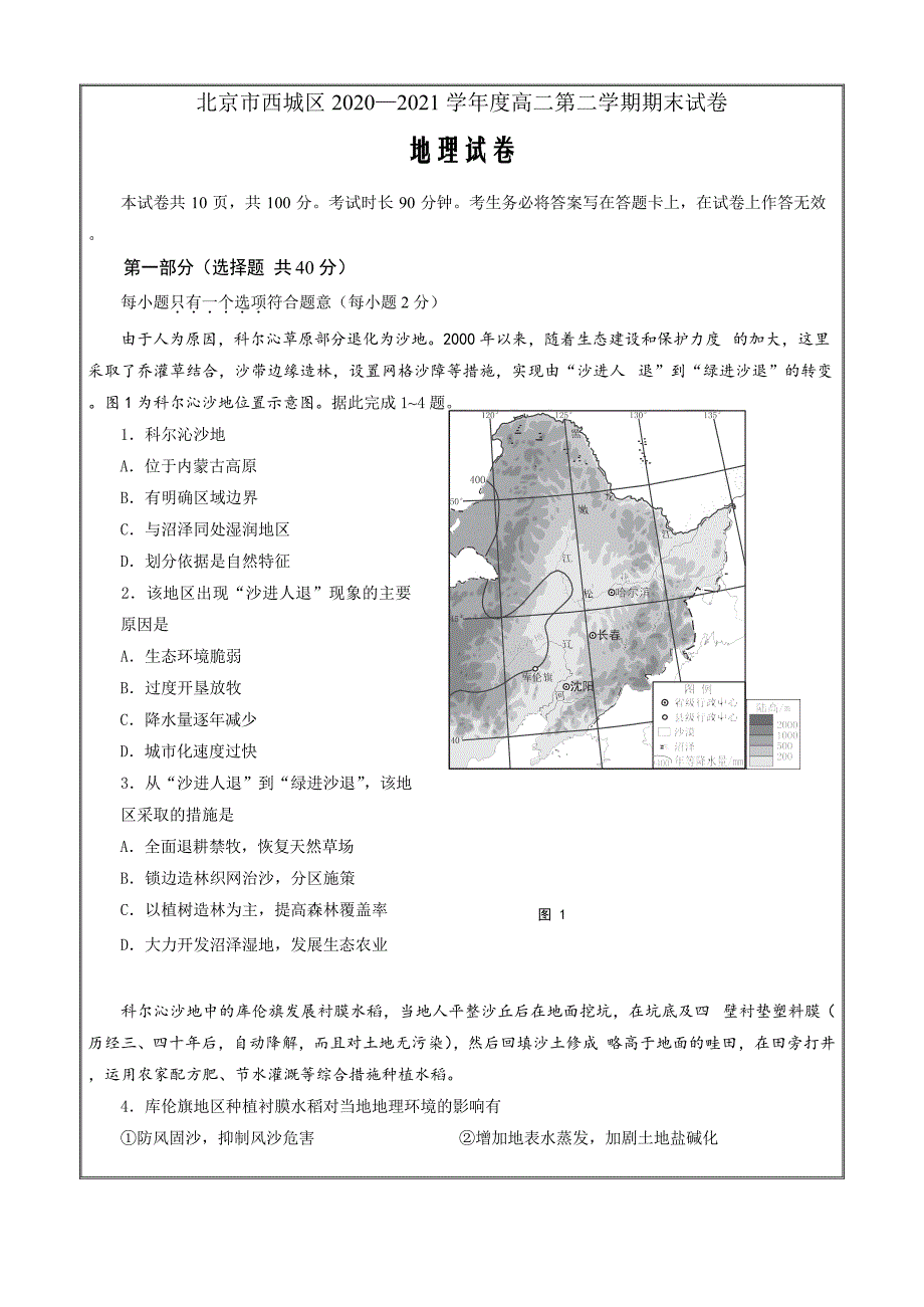 北京市西城区2020-2021学年高二下学期期末考试地理Word版含答案_第1页