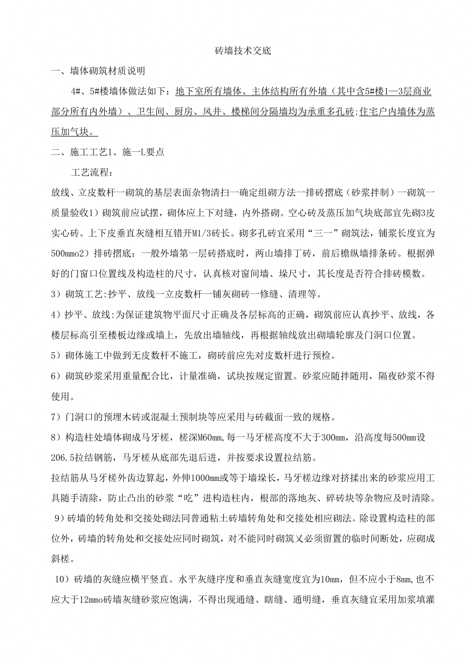 《砖墙技术交底》_第1页