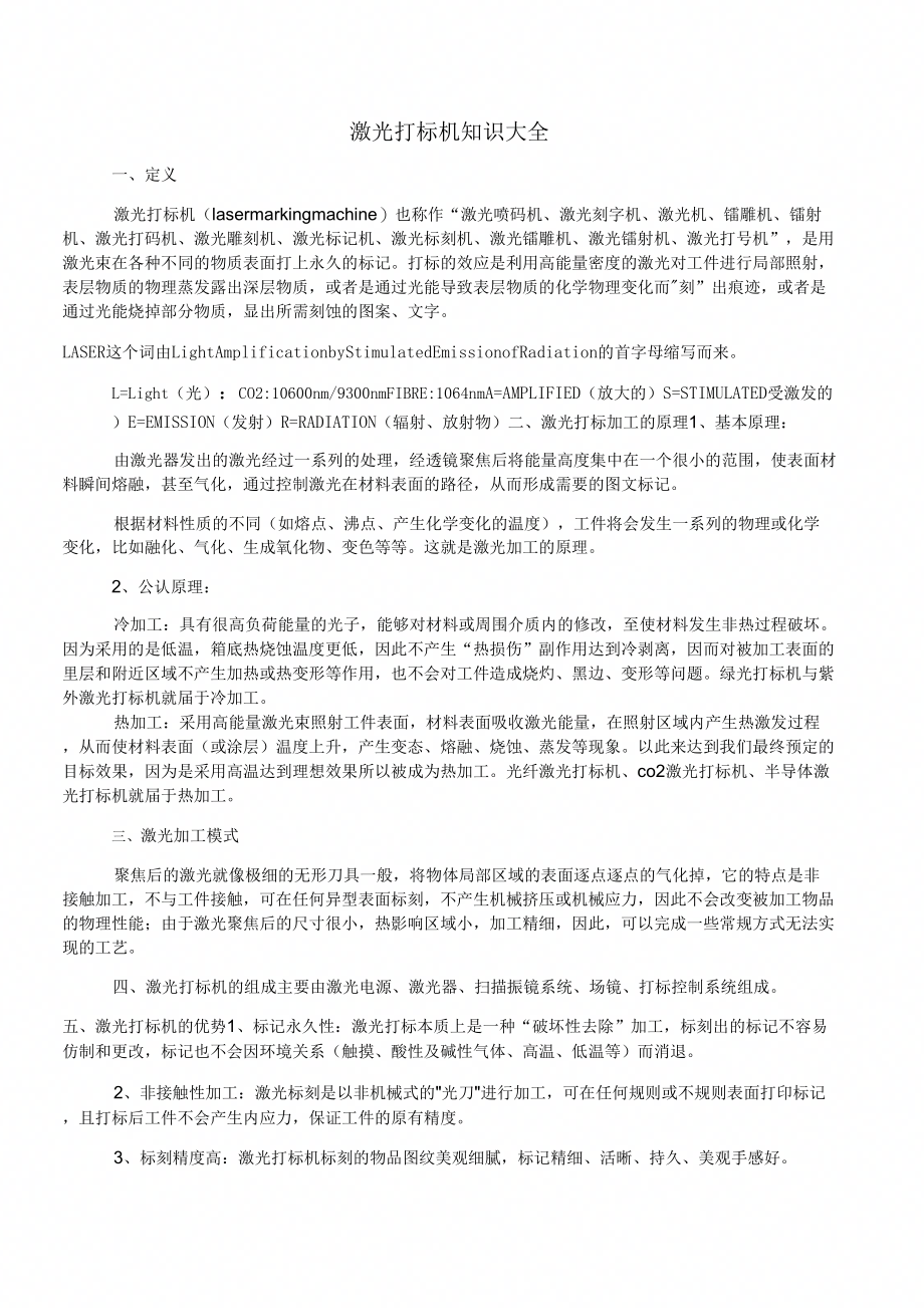 《激光打标机知识大全》_第1页