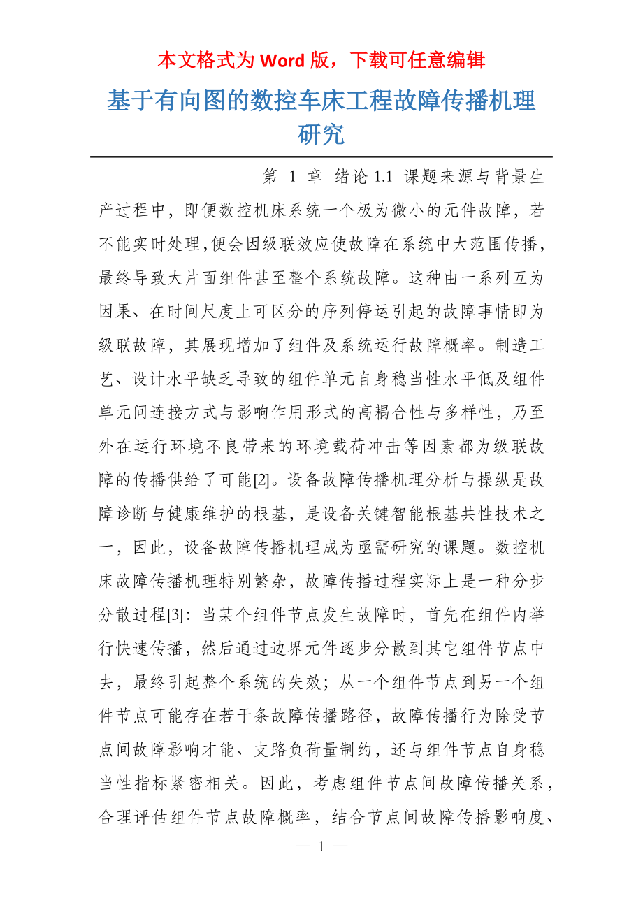 基于有向图的数控车床工程故障传播机理研究_第1页
